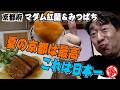 【マダム紅蘭&みつばち】最高の中華料理を食べて汗をかいたら、かき氷で〆る
