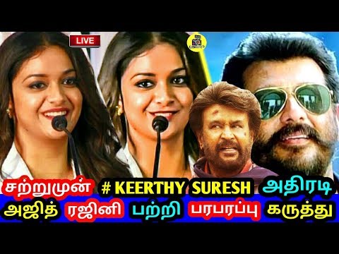 சற்றுமுன்-keerthy-suresh-அதிரடி-அஜித்-ரஜினி-பற்றி-பரபரப்பு-கருத்து-!-viswasam-vs-petta-!-interview