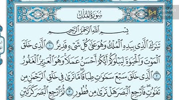سورة الملك من اية 1 الى 5 مكررة 3 مرات ماهر المعيقلي