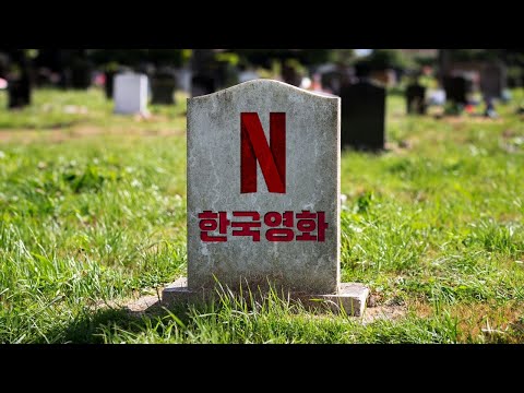 <strong>한국영화의</strong> 무덤 넷플릭스