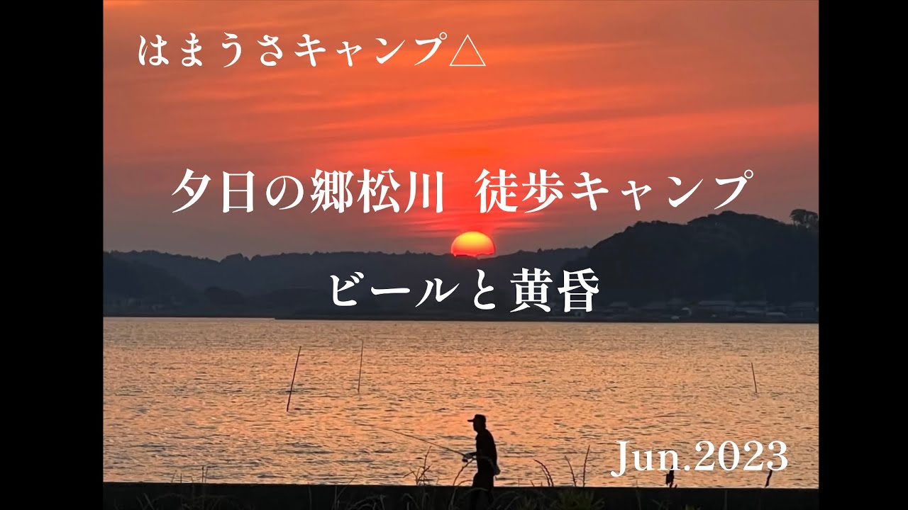 CAMP47 夕日の郷松川 徒歩キャンプとタープ泊 ビールと黄昏 - YouTube
