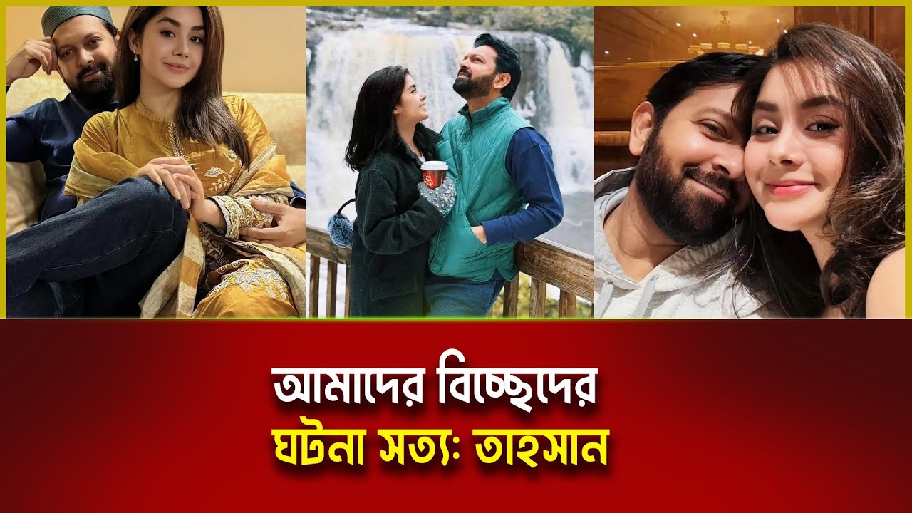 আমাদের বিচ্ছেদের ঘটনা সত্য: তাহসান | Tahsan Rahman Khan | Roza Ahmed