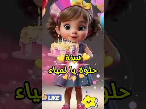 عيد ميلاد لمياء 