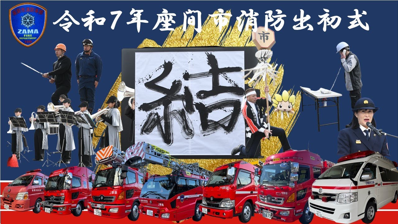 令和７年座間市消防出初式（消防長書初め）