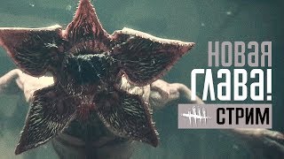 DEAD BY DAYLIGHT ➤ НОВАЯ ГЛАВА STRANGER THINGS / ОЧЕНЬ СТРАННЫЕ ДЕЛА! DEAD BY DAYLIGHT ➤ НОВАЯ ГЛАВА STRANGER THINGS / ОЧЕНЬ СТРАННЫЕ ДЕЛА!