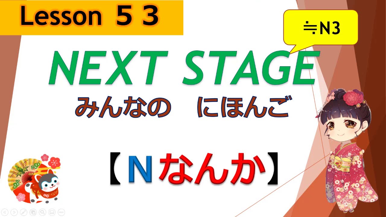 53課（Nなんか）｜みんなの日本語［NEXT STAGE］