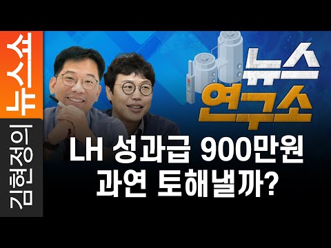 LH 성과급 900만원, 과연 토해낼까?