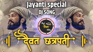 Daivat Chhatrapati Dj song | Chhatrapati Shivaji Maharaj Dj Song | God Chhatrapati dj | 19 February