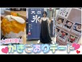 大熊和奏とかき氷デート