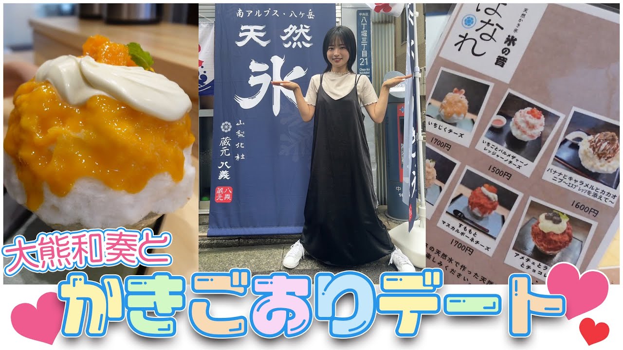 大熊和奏とかき氷デート