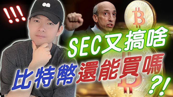 SEC又搞什？还能买比特币吗？带你马上了解市场动态！ - 天天要闻