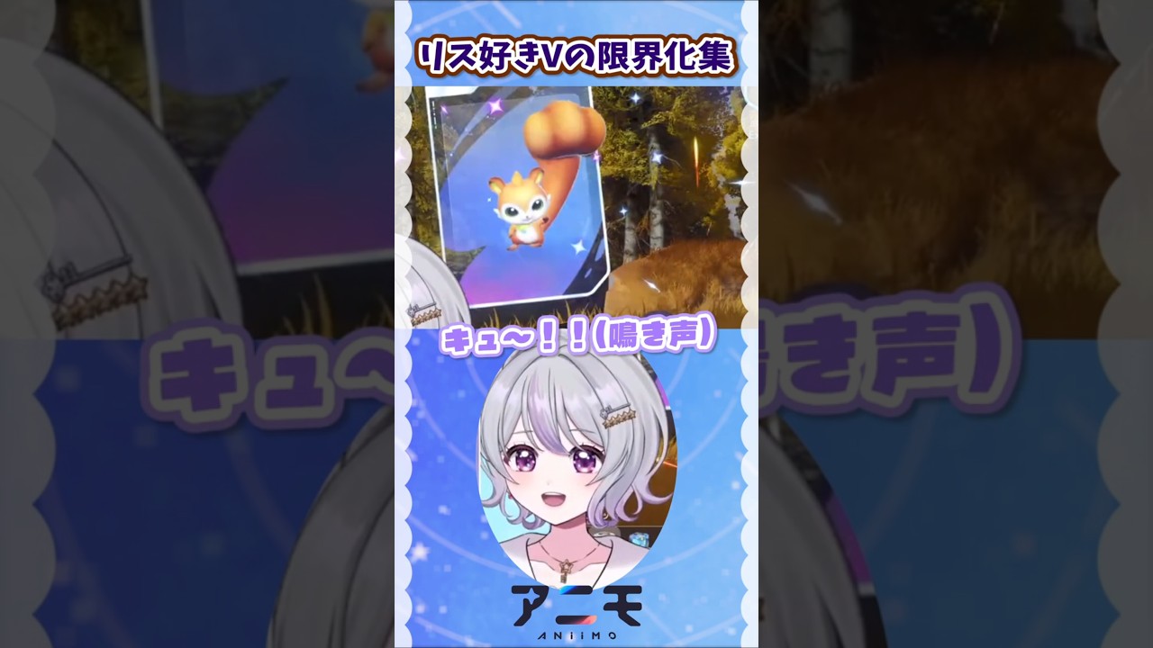 【#Aniimo】配信忘れ限界化?!🔥リス大好きVついにパンチリスと出会う🐿【アニモ】 #ゲーム実況 #PR