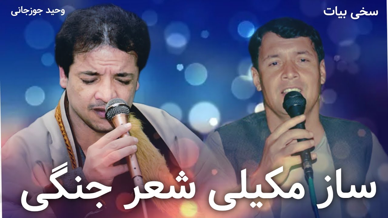 #شعر جنگی مکیلی و مکیلی پاکستانی جوره وحید جوزجانی و سخی بیات 