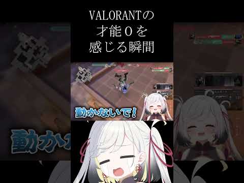 valorantの才能が0だと感じる瞬間【#個人勢vtuber #個人vtuber  #最強琥珀伝説  #shorts  #valorant #valorantclips 】