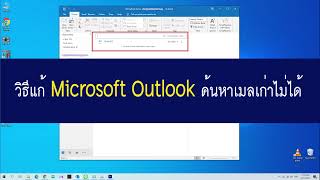 วิธีแก้ Microsoft Outlook ค้นหาเมลเก่าไม่ได้