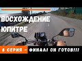 &quot;Иж Юпитер-5&quot; - возрождение легенды | Финал!