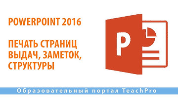 Как работать в Microsoft PowerPoint 2016| Печать страниц выдач, заметок, структуры