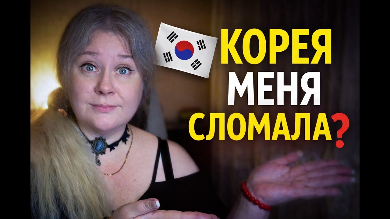 Жизнь в Корее: привычки, от которых я не смогла избавиться