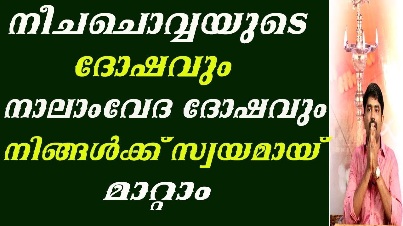 8078217433(രാമനാഥപണിക്കർ )നീചചൊവ്വയുടെ ദോഷവും നാലാംവേദദോഷവും നിങ്ങൾക്ക് സ്വയമായി മാറ്റം