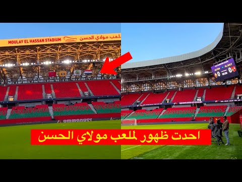 احدت ظهور لملعب مولاي الحسن بالرباط قبل مواجهة الاهلي المصري و الجيش الملكي
