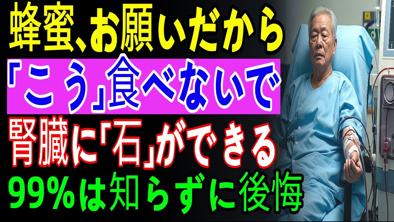 このように蜂蜜を食べると腎臓の老化を遅らせられる！大学研究が明らかにした一匙の力｜医師が警告する60代以降NG食品TOP3