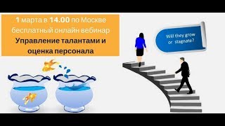 Управление талантами и оценка персонала