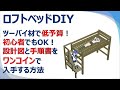 【半日で完成】2x4材のDIYロフトベッドを１万円、二段ベッドを1.5万円でDIY超初心者…