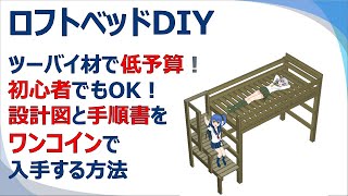 【半日で完成】2x4材のDIYロフトベッドを１万円、二段ベッドを1.5万円でDIY超初心者が自作するための完全手順書！