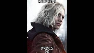 【生化危机9】游戏实况：获取3级钥匙卡，救出艾米莉 #steam游戏 #生化危机9