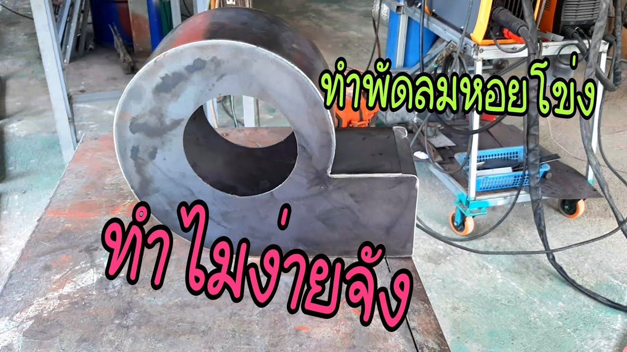 การทำพัดลมหอยโข่งเบื้องต้น โดยช่างปุย PK small fast.