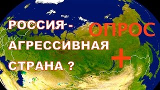 ЧУВСТВУЕТЕ ЛИ ВЫ, ЧТО ЖИВЕТЕ В АГРЕССИВНОЙ СТРАНЕ?