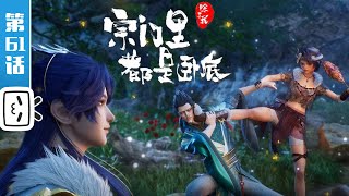 'Spy x Sect' EP61：An Outing in the Autumn Million Mountains!【Fantasy |  Made By Bilibili】