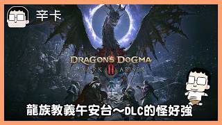 Dragon's Dogma Lunch Stream ~ The DLC enemies are so tough | Dragon's Dogma 2: Dark Arisen | What...