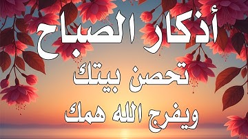 أذكار الصباح - راحة نفسية لا توصف بصوت القارئ علاء عقل | Morning Athkar - Dzkir Pagi