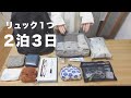 2泊3日のパッキング/リュック1つで実家帰省