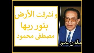 د  مصطفى محمود يتأمل قوله تعالى   وأشرقت الأرض بنور ربها