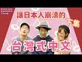 不要再叫我○○○了！讓日本人崩潰的台灣式中文（下）｜後編：台湾で中国語勉強してたら、日本へ帰りたくなりましたfeat. IKU老師【KYON&Ai】