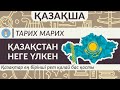 Қазақша! Қазақстан неге үлкен? Қазақтар ең бірінші рет қалай бас қосты?