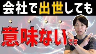 【事実】会社で出世しても、あまり意味がない話【論理的に生きる方法】