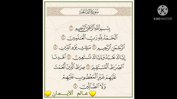 قـرآن كريم 💛 سورة الفاتحه 💛 آجـمـل تلاوه هادئـه تريح القلب 💛