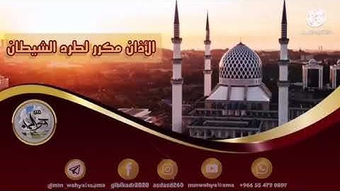 [ الأذان مكرر لطرد الشيطان  ] بصوت القارئ : أحمد خضر