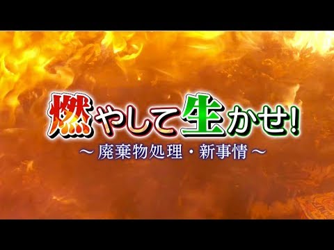 株式会社プランテック 「燃やして生かせ」廃棄物処理・新事情 BS JAPAN