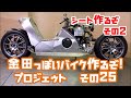 Akira bike project DIY Part25 「AKIRAの金田っぽいバイク造るぞ！プロジェクト」 その２５