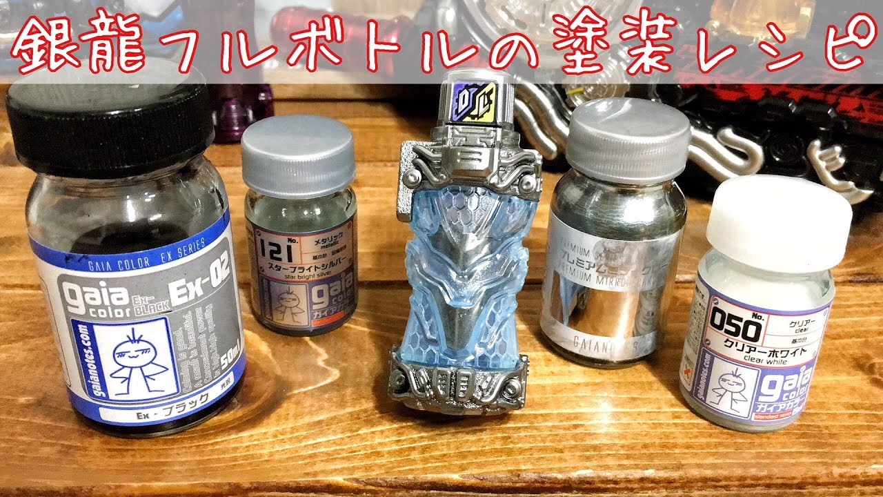 銀龍フルボトル使用塗料を紹介します!メタリック塗装必須の薄め液も教えます!【仮面ライダービルド】/ Silver Dragon Fullbottle Use Paint introduction.