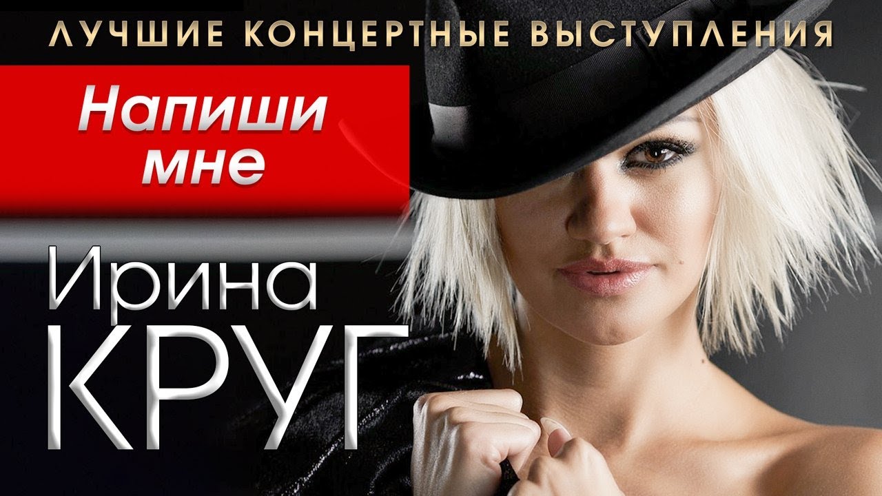 ИРИНА КРУГ - Напиши мне | Лучшие Живые Выступления и Концертные Номера |  Радио Шансон | 12+