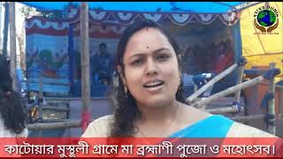 কাটোয়ার মুস্থূলী গ্রামে মা ব্রহ্মাণী পুজো ও মহোৎসব।