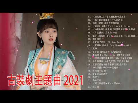 2021中文电视剧主题曲 2021 古裝電視劇主題曲 || 好听的古装电视剧主题曲 2021 || 古装剧歌曲 2021 || 电视剧主题曲