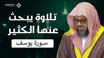 تلاوة نادرة تأخذك لعالم آخر | {قالوا يا أبانا ما لك لا تأمنا على يوسف} د. سعود الشريم من سورة يوسف