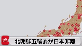 北朝鮮五輪委が日本を非難（2021年7月17日）