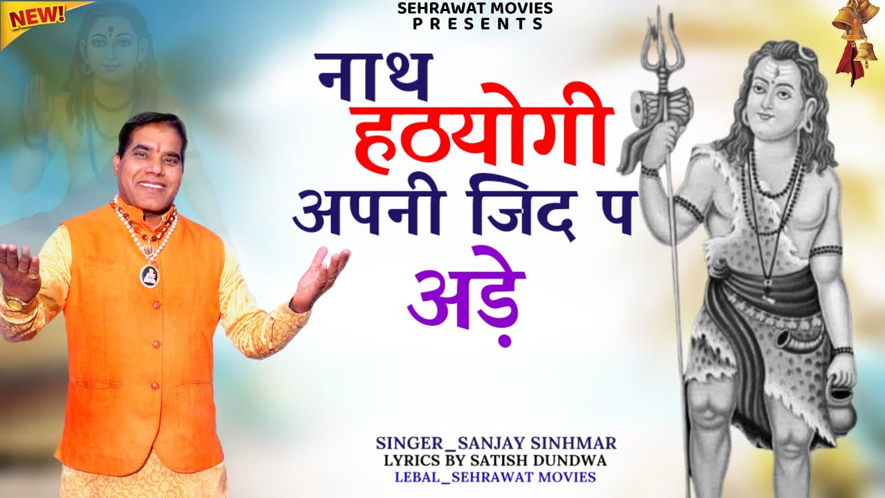नाथ हठयोगी जब अपनी जिद पे अड़े #SANJAY_SINHMAR #SATISH_DHUNDWA #GORAKH_NATH_BHAJAN2026